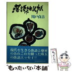 【中古】 落語雑記帳 いまを生きる落語と噺家のあれこれ / 川戸貞吉 / 弘文出版 [単行本]【メール便送料無料】【あす楽対応】