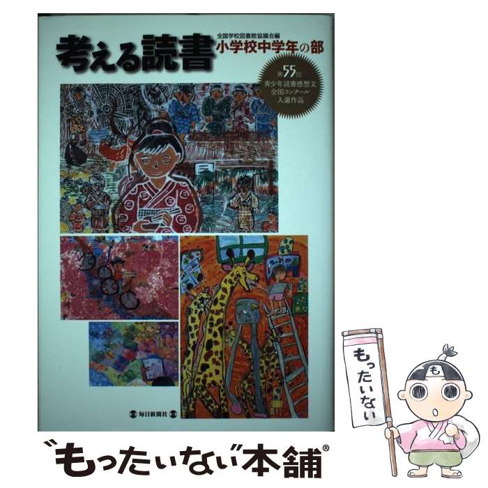 【中古】 考える読書 青少年読書感想文全国コンクール入選作品 小学校中学年の部　第55回 / 全国学校図書館協議会 / 毎日新聞社 [単行本]【メール便送料無料】【あす楽対応】