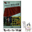 【中古】 プラチナ世代のW杯 2014年・2018年の日本代表メンバー / 安藤 隆人 / 白夜書房 ...