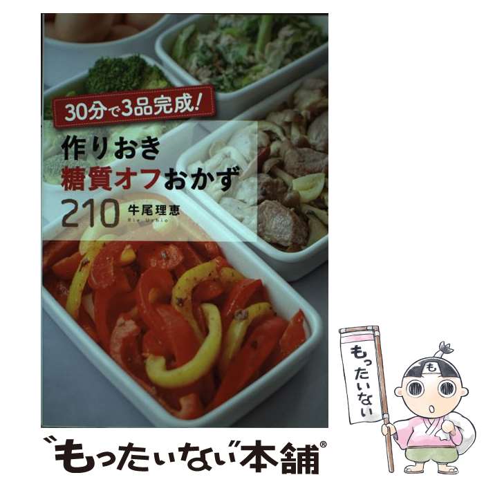 【中古】 30分で3品完成！作りおき糖質オフおかず210 / 牛尾理恵 / 西東社 [単行本（ソフトカバー）]【メール便送料無料】【あす楽対応】