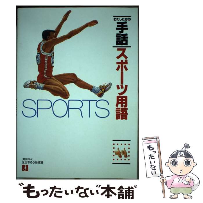 【中古】 スポーツ用語 / 全日本ろうあ連盟手話研究委員会 / 全日本ろうあ連盟 [単行本]【メール便送料無料】【あす楽対応】