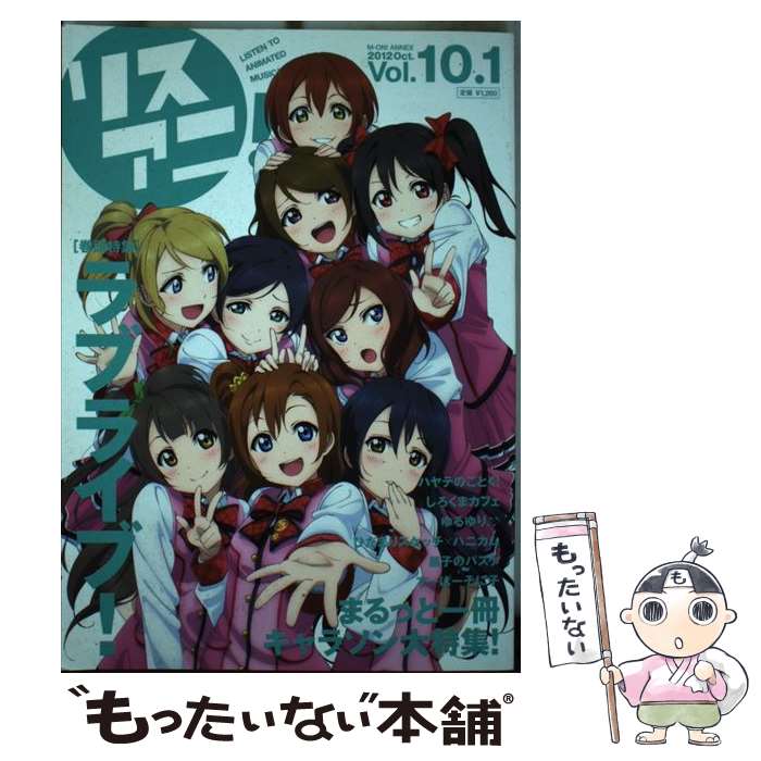 【中古】 リスアニ！ vol．10．1 / エムオン エンタテインメント / エムオン エンタテインメント ムック 【メール便送料無料】【あす楽対応】