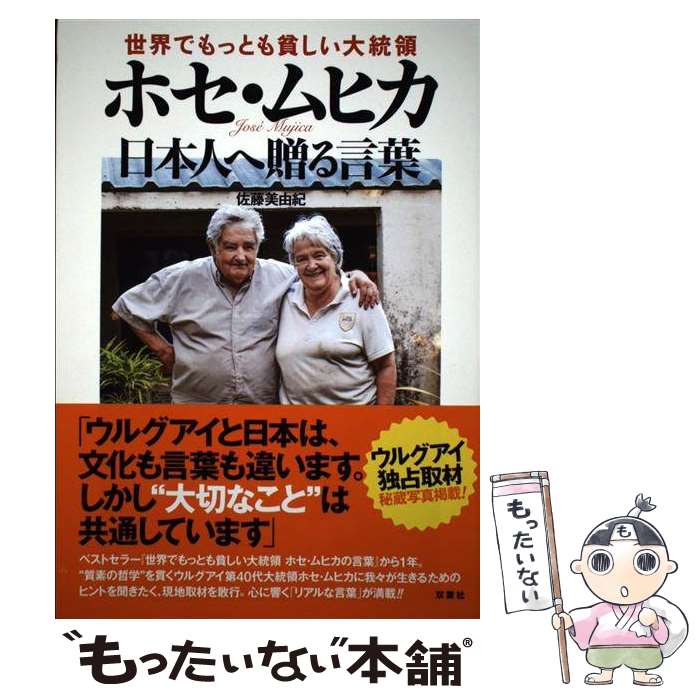 【中古】 世界でもっとも貧しい大統領ホセ・ムヒカ日本人へ贈る言葉 / 佐藤 美由紀 / 双葉社 [単行本（ソフトカバー）]【メール便送料無料】【あす楽対応】