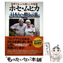 【中古】 世界でもっとも貧しい大統領ホセ ムヒカ日本人へ贈る言葉 / 佐藤 美由紀 / 双葉社 単行本（ソフトカバー） 【メール便送料無料】【あす楽対応】