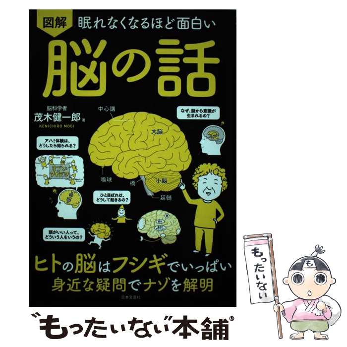 【中古】 眠れなくなるほど面白い図解脳の話 ヒトの脳はフシギでいっぱい身近な疑問でナゾを解明 / 茂木 健一郎 / 日本文芸社 [単行本]【メール便送料無料】【あす楽対応】