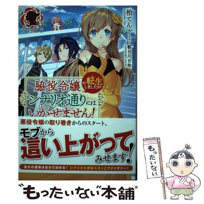 【中古】 脇役令嬢に転生しましたがシナリオ通りにはいかせません！ / 柏てん, 朝日川 日和 / フロンティアワークス 単行本（ソフトカバー） 【メール便送料無料】【あす楽対応】