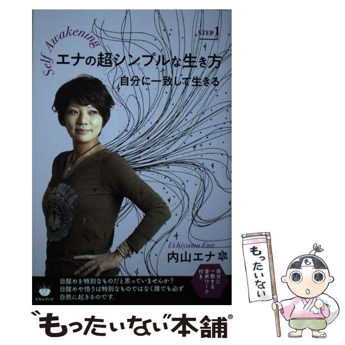 【中古】 エナの超シンプルな生き方 自分に一致して生きる STEP1 / 内山エナ / ヒカルランド [単行本（ソフトカバー）]【メール便送料無料】【最短翌日配達対応】