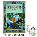  世界のむかし話 3年生 / とき ありえ / 偕成社 