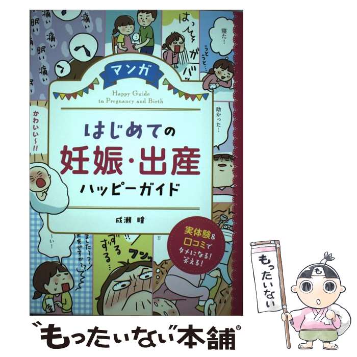 【中古】 マンガはじめての妊娠・出産ハッピーガイド / 成瀬瞳 / 西東社 [単行本（ソフトカバー）]【メール便送料無料】【最短翌日配達対応】