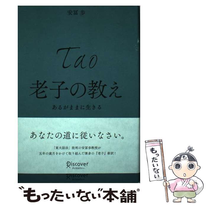 【中古】 老子の教え あるがままに生きる / 安冨 歩 / ディスカヴァー・トゥエンティワン [単行本]【メール便送料無料】【最短翌日配達対応】