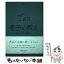 【中古】 老子の教え あるがままに生きる / 安冨 歩 / ディスカヴァー・トゥエンティワン [単行本]【メール便送料無料】【あす楽対応】