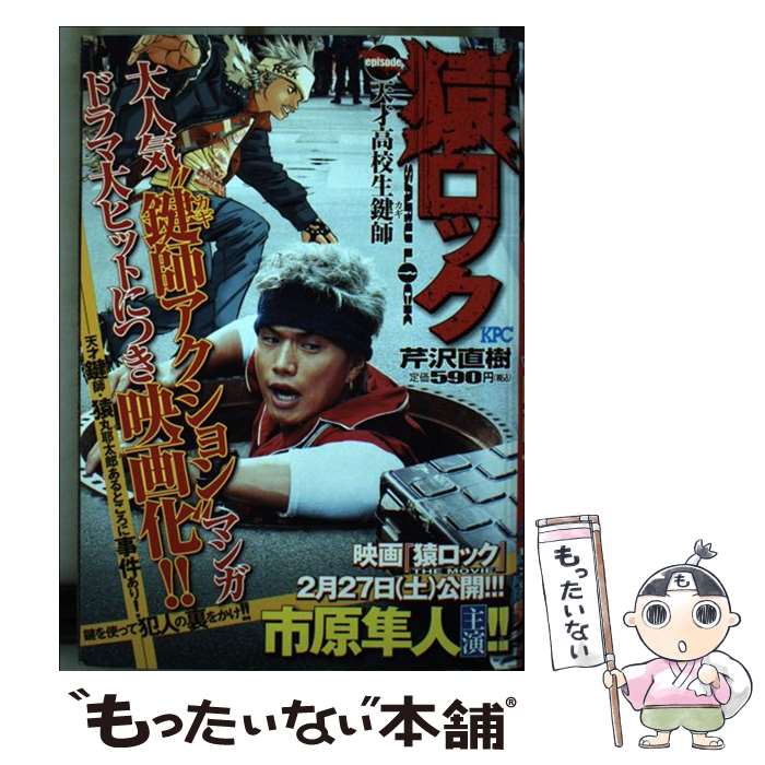 【中古】 猿ロック（天才高校生鍵師） / 芹沢 直樹 / 講談社 [コミック]【メール便送料無料】【最短翌日配達対応】