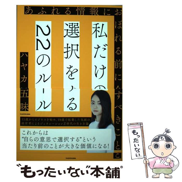 【中古】 私だけの選択をする22のルール あふれる情報におぼれる前に今すべきこと / ハヤカワ 五味 / K..