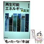 【中古】 再生可能エネルギーの真実 / 山家 公雄 / エネルギーフォーラム [単行本]【メール便送料無料】【あす楽対応】