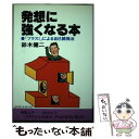 【中古】 発想に強くなる本 「プラス1」による自己開発法 /