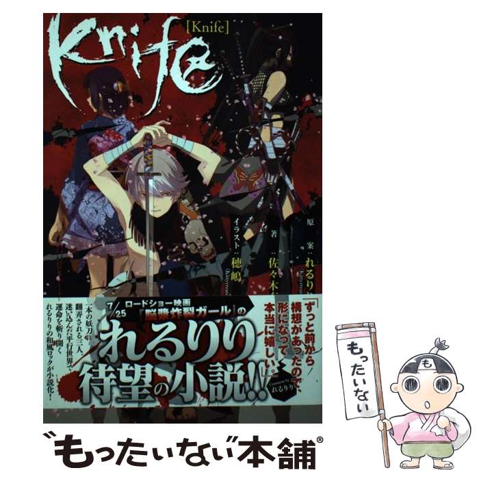 【中古】 Knife / 佐々木充郭, 穂嶋(Kittycreators) / KADOKAWA/アスキー・メディアワークス [単行本（..