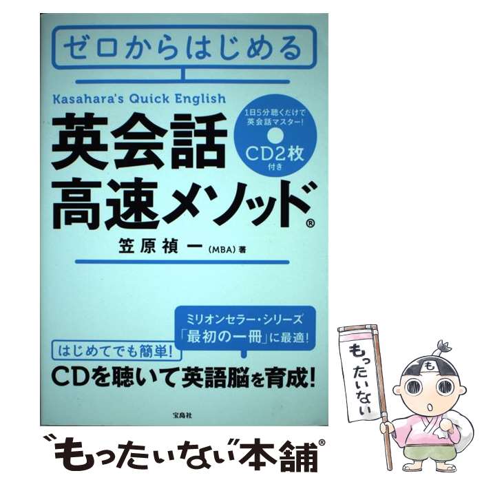 【中古】 ゼロからはじめる英会話高速メソッド 1日5分聴くだけで英会話マスター！ / 笠原 禎一 / 宝島社 [単行本]【メール便送料無料】【あす楽対応】