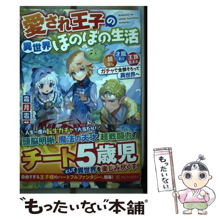 【中古】 愛され王子の異世界ほのぼの生活 顔良し、才能あり、王族生まれ。ガチャで全部そろって / 霜月雹花 / アルファポリス [単行本]【メール便送料無料】【あす楽対応】