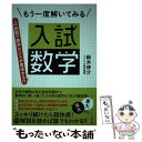 【中古】 もう一度解いてみる入試数学 この挑戦で数学センスが復活する！？ / 鈴木 伸介 / すばる舎 単行本 【メール便送料無料】【あす楽対応】