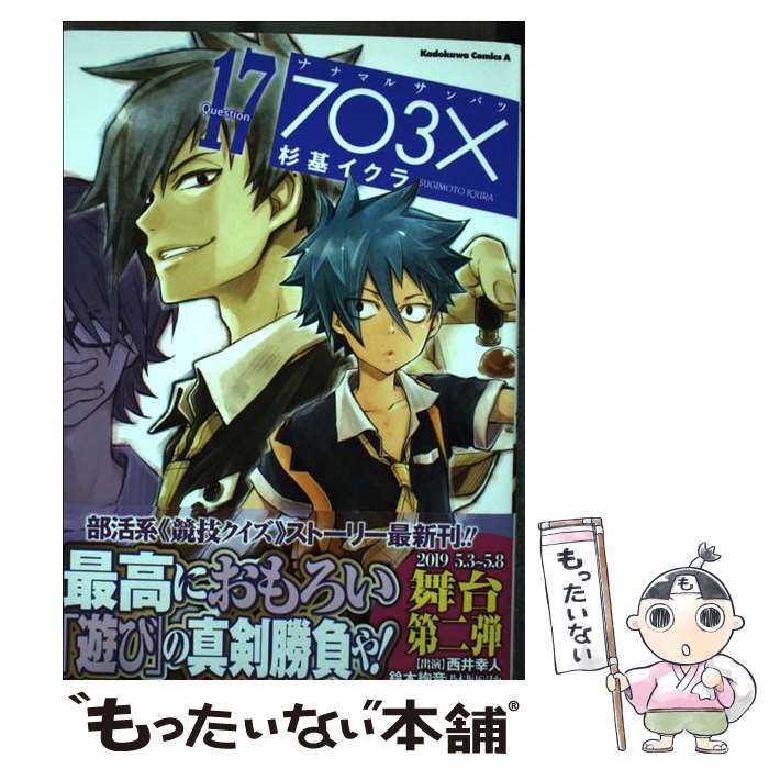 【中古】 ナナマルサンバツー7 3 ー Question 17 / 杉基 イクラ / KADOKAWA [コミック]【メール便送料無料】【あす楽対応】