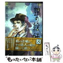  鵺の絵師 8 / 猪川 朱美 / 朝日新聞出版 