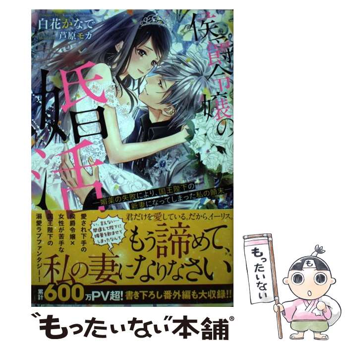  侯爵令嬢の婚活ー媚薬の失敗により、国王陛下の新妻になってしまった私の顛末ー / 白花 かなで, 芦原 モカ / 一迅 