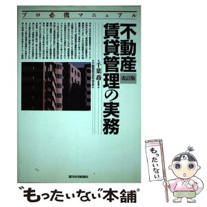 【中古】 不動産賃貸管理の実務 プロ必携マニュアル 改訂版 / 不動産総合研究会 / 週刊住宅新聞社 [単行本]【メール便送料無料】【あす楽対応】