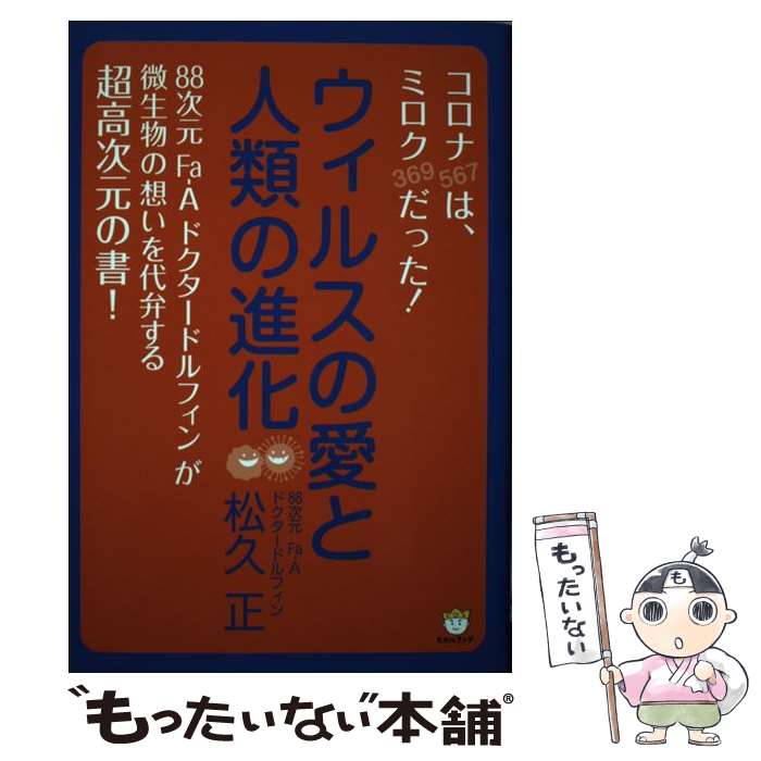 【中古】 ウィルスの愛と人類の進化 コロナ 567 は ミロク 567＝369 だった / 松久 正 / ヒカルランド [単行本]【メール便送料無料】【あす楽対応】