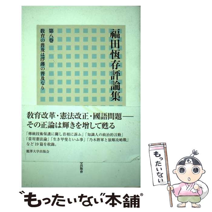 【中古】 福田恆存評論集（第8卷） / 福田 恆存 / 麗澤大学出版会 [単行本]【メール便送料無料】【最短翌日配達対応】