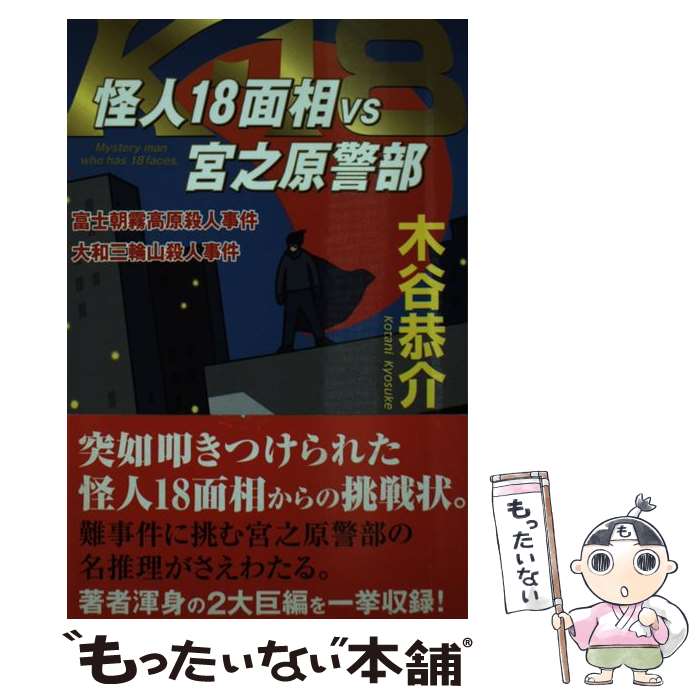 【中古】 怪人18面相VS宮之原警部 富士朝霧高原殺人事件/大和三輪山殺人事件 木谷恭介/著 / 木谷 恭介 / ナショナル出版 [単行本]【メール便送料無料】【最短翌日配達対応】