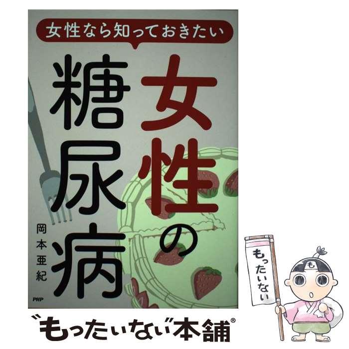 【中古】 女性なら知っておきたい女性の糖尿病 / 岡本亜紀 / PHP研究所 [単行本]【メール便送料無料】【あす楽対応】