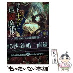 【中古】 年下王子は最凶魔術師 世界征服より溺愛花嫁と甘い蜜月ですか / 白石 まと, ことね 壱花 / 竹書房 [単行本]【メール便送料無料】【あす楽対応】