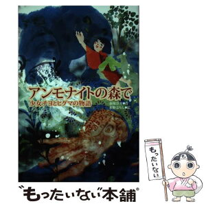 【中古】 アンモナイトの森で 少女チヨとヒグマの物語 / 市川 洋介, 水野 ぷりん / 学研プラス [単行本]【メール便送料無料】【あす楽対応】