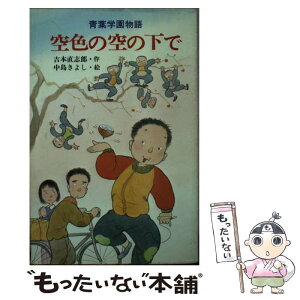 【中古】 空色の空の下で 青葉学園物語 / 吉本 直志郎, 中島 潔 / ポプラ社 [新書]【メール便送料無料】【あす楽対応】