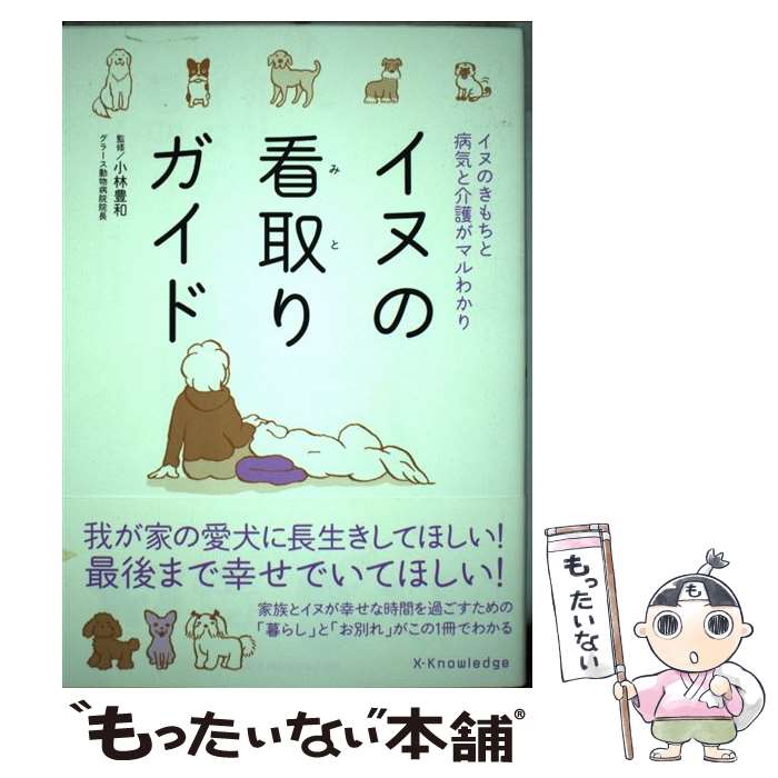 【中古】 イヌの看取りガイド イヌのきもちと病気と介護がマルわかり / 小林 豊和, 伊藤ハムスター / エクスナレッジ 単行本（ソフトカバー） 【メール便送料無料】【あす楽対応】