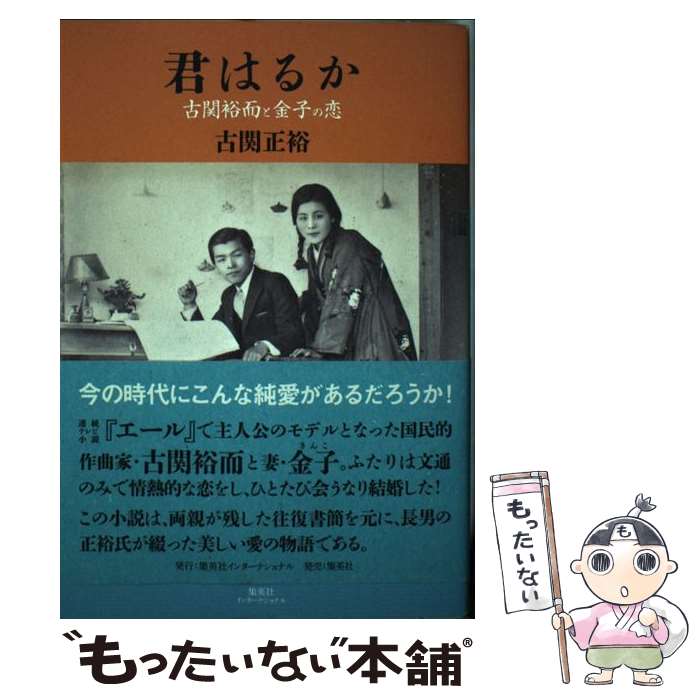 【中古】 君はるか 古関裕而と金子の恋 / 古関 正裕 / 集英社インターナショナル [単行本]【メール便送料無料】【あす楽対応】