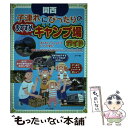  関西子連れにぴったりのおすすめキャンプ場ガイド / ストア / メイツ出版 