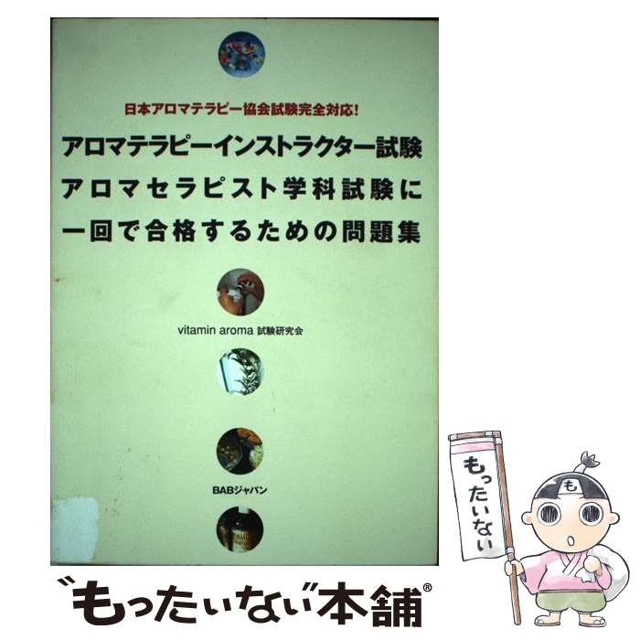 【中古】 アロマテラピーインストラクター試験アロマセラピスト学科試験に一回で合格するための / vitamin aroma試験研究会 / ビーエービ 単行本 【メール便送料無料】【最短翌日配達対応】