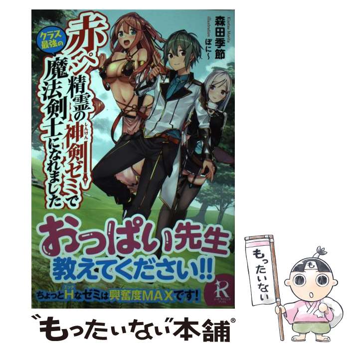 【中古】 赤ペン精霊の神剣ゼミでクラス最強の魔法剣士になれました / 森田 季節, ぼに~ / 泰文堂 [単行本（ソフトカバー）]【メール便送料無料】【最短翌日配達対応】