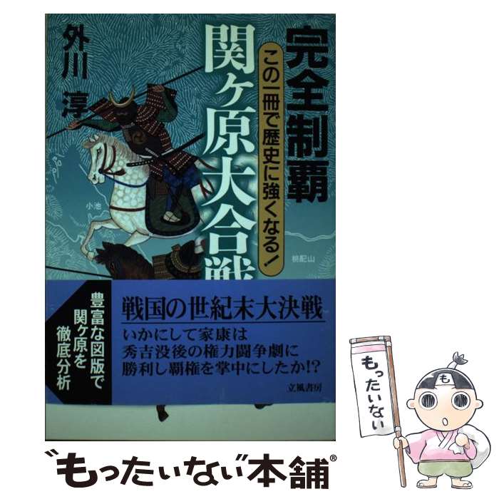 【中古】 完全制覇関ケ原大合戦 この一冊で歴史に強くなる！ / 外川 淳 / 立風書房 [単行本]【メール便送料無料】【あす楽対応】