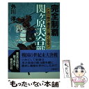 【中古】 完全制覇関ケ原大合戦 この一冊で歴史に強くなる！ / 外川 淳 / 立風書房 単行本 【メール便送料無料】【あす楽対応】