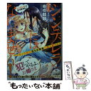 【中古】 シンデレラにはなりません！ モブキャラ姫は淫らな悪魔に魅入られて / 南咲 麒麟, 吉崎 ヤスミ / KADOKAWA [文庫]【メール便送料無料】【あす楽対応】