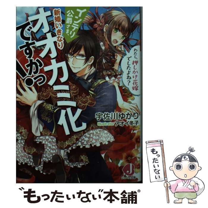 【中古】 インテリ公爵さま、新婚いきなりオオカミ化ですかっ！ わたし、押しかけ花嫁でしたよね？ / 宇佐川ゆかり, アオイ 冬子 / KADOK [文庫]【メール便送料無料】【あす楽対応】