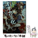 【中古】 インテリ公爵さま 新婚いきなりオオカミ化ですかっ！ わたし 押しかけ花嫁でしたよね？ / 宇佐川ゆかり, アオイ 冬子 / KADOK 文庫 【メール便送料無料】【あす楽対応】