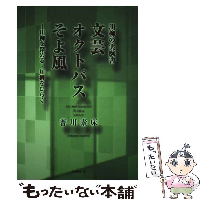 【中古】 文芸オクトパスそよ風 川柳を深める・川柳をひらく　川柳の実験書 / 普川素床 / 新葉館出版 [..