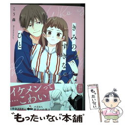 【中古】 きみのすきなひと 1 / こう森 / 集英社 [コミック]【メール便送料無料】【あす楽対応】