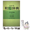 著者：坂本 鉄男出版社：白水社サイズ：ハードカバーISBN-10：4560000883ISBN-13：9784560000885■こちらの商品もオススメです ● イタリア歴史の旅 / 坂本 鉄男 / 朝日新聞出版 [単行本] ● 座って骨盤調整ビューティ・ペルヴィス こっそり楽しくやせる宣言！ / ヨギー・ビューティプログラムディレクター kyo / メディアファクトリー [単行本（ソフトカバー）] ● 東京五輪1964 / 佐藤 次郎 / 文藝春秋 [新書] ● 剣道時代 2020年 01月号 [雑誌] / 体育とスポーツ出版社 [雑誌] ● 剣道時代 2018年 12月号 [雑誌] / 体育とスポーツ出版社 [雑誌] ● 月刊 秘伝 2019年 04月号 [雑誌] / BABジャパン [雑誌] ● 大相撲タブー事件史 「土俵」ーその壮大なフィクション世界 / 宝島社 / 宝島社 [単行本] ● 新コンサイス和独辞典 / 国松 孝二 / 三省堂 [単行本] ● 月刊 秘伝 2016年 09月号 [雑誌] / BABジャパン [雑誌] ● コンサイス和露辞典 第2版 / 井桁 貞敏 / 三省堂 [ペーパーバック] ● 現代和西辞典　クロース装 / 宮本 博司 / 大学書林 [単行本（ソフトカバー）] ● ショーシャンクの空に/DVD/WBC-C2650 / ワーナー・ホーム・ビデオ [DVD] ● 剣道日本 2017年 11月号 [雑誌] / スキージャーナル [雑誌] ● 剣道時代 2017年 06月号 [雑誌] / 体育とスポーツ出版社 [雑誌] ■通常24時間以内に出荷可能です。※繁忙期やセール等、ご注文数が多い日につきましては　発送まで48時間かかる場合があります。あらかじめご了承ください。 ■メール便は、1冊から送料無料です。※宅配便の場合、2,500円以上送料無料です。※あす楽ご希望の方は、宅配便をご選択下さい。※「代引き」ご希望の方は宅配便をご選択下さい。※配送番号付きのゆうパケットをご希望の場合は、追跡可能メール便（送料210円）をご選択ください。■ただいま、オリジナルカレンダーをプレゼントしております。■お急ぎの方は「もったいない本舗　お急ぎ便店」をご利用ください。最短翌日配送、手数料298円から■まとめ買いの方は「もったいない本舗　おまとめ店」がお買い得です。■中古品ではございますが、良好なコンディションです。決済は、クレジットカード、代引き等、各種決済方法がご利用可能です。■万が一品質に不備が有った場合は、返金対応。■クリーニング済み。■商品画像に「帯」が付いているものがありますが、中古品のため、実際の商品には付いていない場合がございます。■商品状態の表記につきまして・非常に良い：　　使用されてはいますが、　　非常にきれいな状態です。　　書き込みや線引きはありません。・良い：　　比較的綺麗な状態の商品です。　　ページやカバーに欠品はありません。　　文章を読むのに支障はありません。・可：　　文章が問題なく読める状態の商品です。　　マーカーやペンで書込があることがあります。　　商品の痛みがある場合があります。