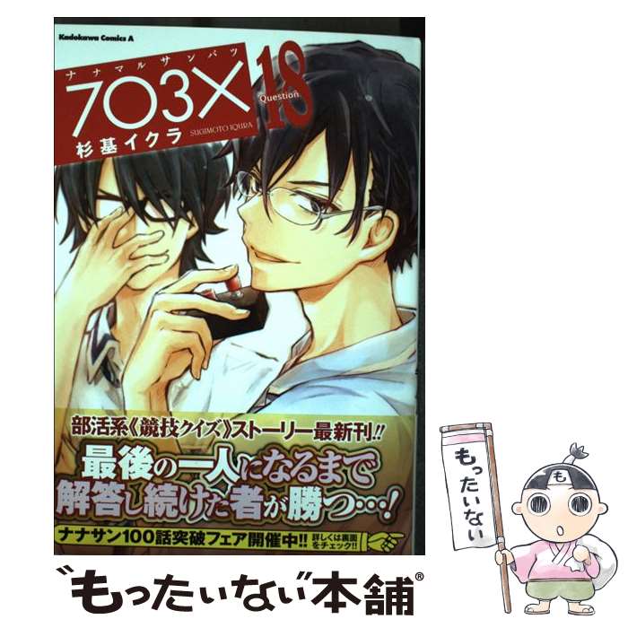 【中古】 ナナマルサンバツー7 3 ー Question 18 / 杉基 イクラ / KADOKAWA [コミック]【メール便送料無料】【あす楽対応】