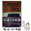 【中古】 理科年表 第75冊（平成14年） / 国立天文台 / 丸善出版 文庫 【メール便送料無料】【あす楽対応】