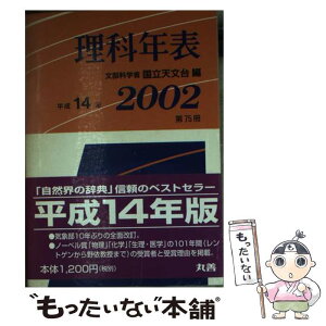 【中古】 理科年表 第75冊（平成14年） / 国立天文台 / 丸善出版 [文庫]【メール便送料無料】【あす楽対応】